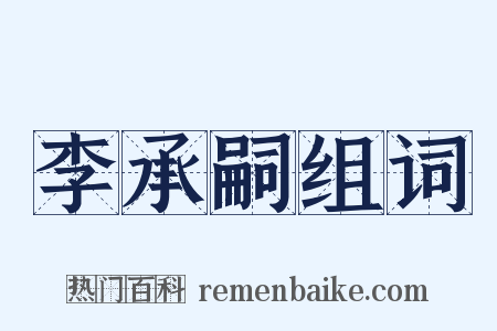 李承嗣组词是什么意思的图片